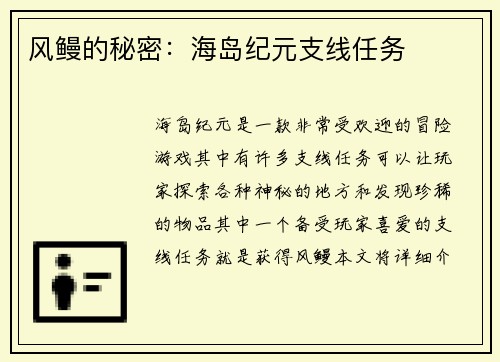 风鳗的秘密：海岛纪元支线任务