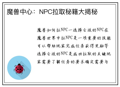 魔兽中心：NPC拉取秘籍大揭秘