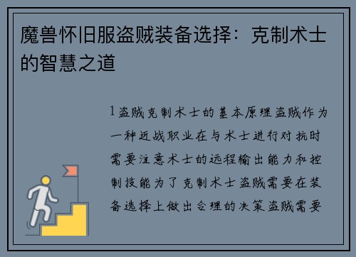 魔兽怀旧服盗贼装备选择：克制术士的智慧之道