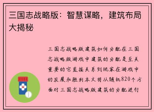 三国志战略版：智慧谋略，建筑布局大揭秘